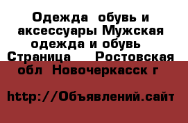 Одежда, обувь и аксессуары Мужская одежда и обувь - Страница 9 . Ростовская обл.,Новочеркасск г.